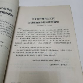 齐齐哈尔铁路局劳动工资工作文件选编