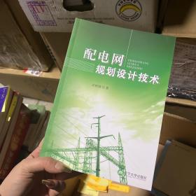 配電網(wǎng)規(guī)劃設(shè)計(jì)技術(shù)