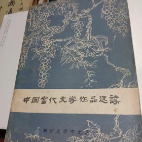 中国当代文学作品选读(上下册)