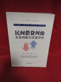 民间借贷纠纷实务精解与百案评析