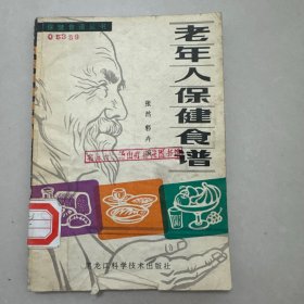 老年人保健食谱