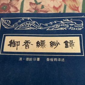 御香绿纱录