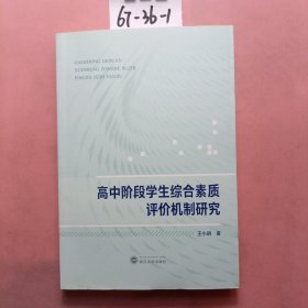 高中阶段学生综合素质评价机制研究