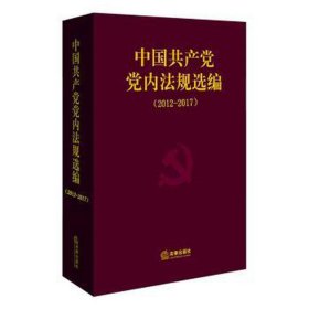 中国党内法规选编(2012-2017)(精) 党史党建读物 法规局编 新华正版