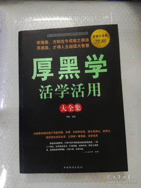 厚黑学活学活用大全集