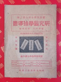 民国 实用医学各科全书之餘【研究医学指导书】一册全 品 好