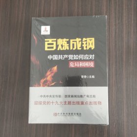 百炼成钢：中国共产党如何应对危局和困境