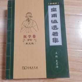 皇甫谧遗著集（医学卷）：白话版、原文版