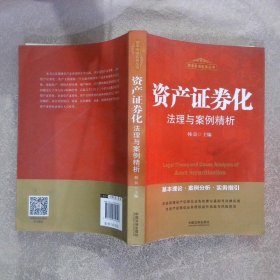 资产证券化法理与案例精析