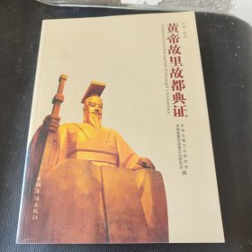 黄帝故里故都典证