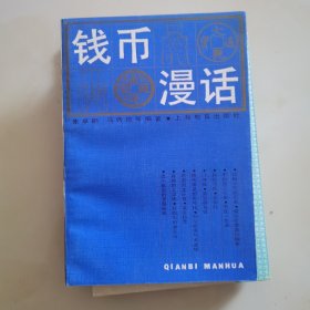 钱币漫话