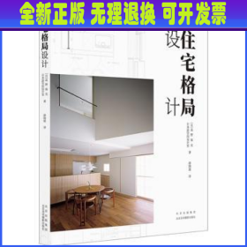 住宅格局设计  (日)高野保光，日本游空间设计室著 北京美术摄影出版社