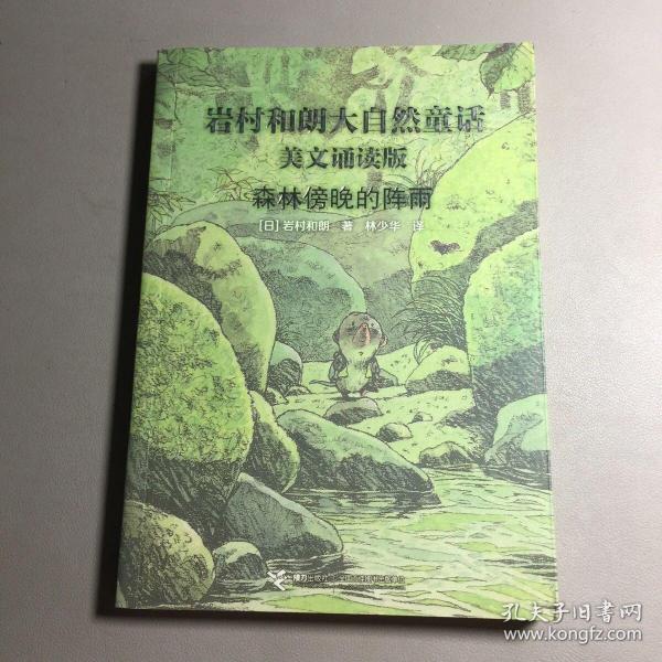 岩村和朗早安大自然童话：森林傍晚的阵雨（美文诵读版）