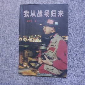 我从战场归来