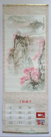 单张年历挂历宣传画 1981年古城逢春 北京同仁堂(药品广告) 金属边