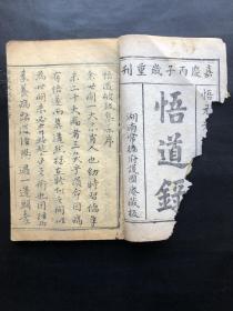 嘉庆丙子岁重刊，写刻本，《悟道录》全一册