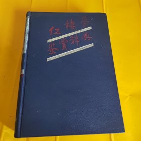 红楼梦鉴赏辞典（32开精装本）