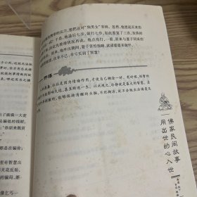 学佛参禅悟人生：受用一生的佛家精品故事全集