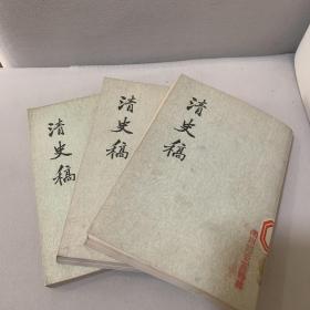 清史稿（十九，二0，四二）