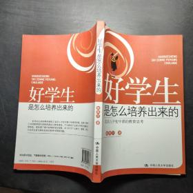 好学生是怎么培养出来的