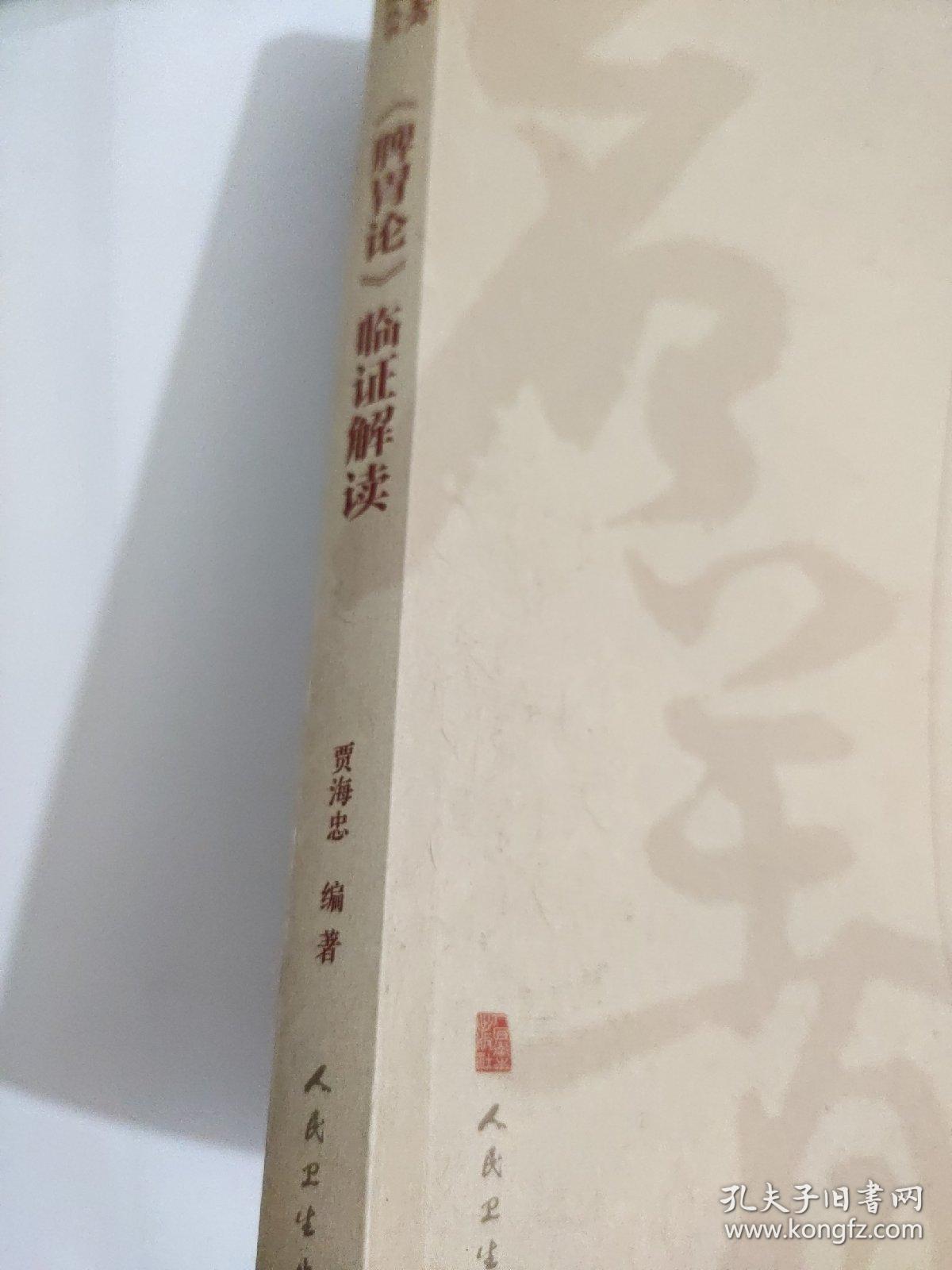 中医名著临证解读丛书·《脾胃论》临证解读