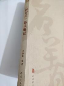 中医名著临证解读丛书·《脾胃论》临证解读