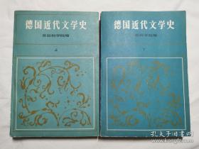 德国近代文学史（全二册）