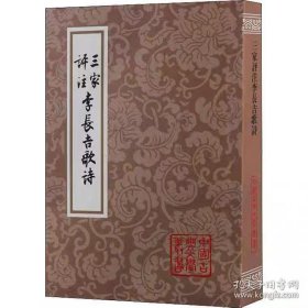 李贺诗（三家评注）