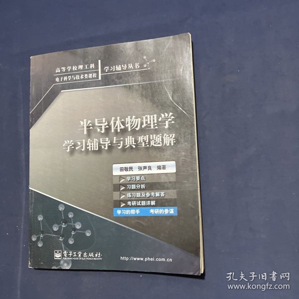 半导体物理学学习辅导与典型题解——高等学校理工科电子科学与技术类课程学习辅导丛书