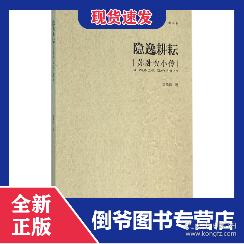 隐逸耕耘(苏卧农小传)/广东现当代画家小传