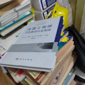 卓越工程师丛书：法国工程师学历教育认证指南