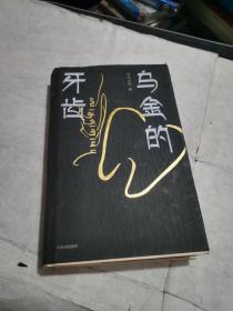 乌金的牙齿