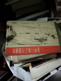 木帆船安全航行画册