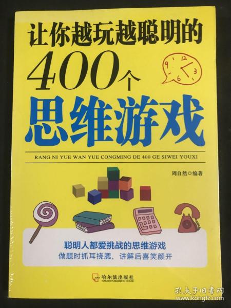 让你越玩越聪明的400个思维游戏