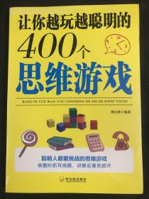 让你越玩越聪明的400个思维游戏