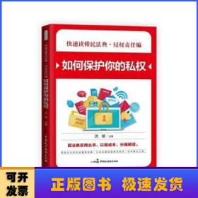 如何保护你的私权/快速读懂民法典