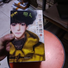 勿言推理(1-6 8)七册合售