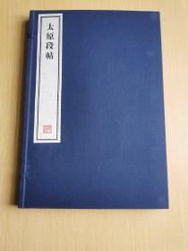 八开线装精印 名家藏帖《太原段帖》一函一册全