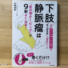 日文 下肢静脈瘤は「足の甲テーピング」で9割よくなる! 足のむくみ・こむら返りは"抜…