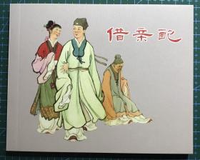 经典连环画《借亲配》卢汶绘画 ，正版新书，上海人民美术出版社，一版一印5000册