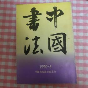 中国书法1990第3期