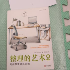 整理的艺术2：时间是整理出来的 Time Hacks！