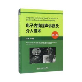 电子内镜超声诊断及介入技术（第4版/配盘）