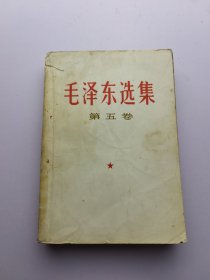 毛泽东选集 第五卷.