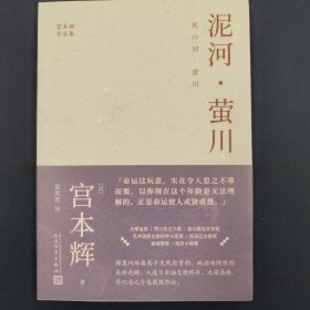 泥河·萤川 （粉丝量可比村上春树的小说家，征服日本文坛的成名之作！太宰治奖、芥川龙之介奖获奖作品！）