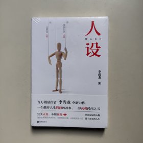 人设（李尚龙全新力作）全新未拆封