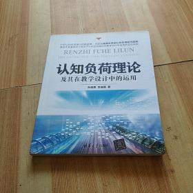 认知负荷理论及其在教学设计中的运用（包邮）