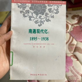 南通现代化:1895～1938