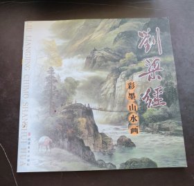 刘梁经 彩墨山水画 福建美术出版社