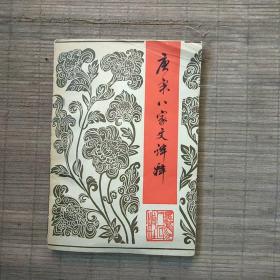 唐宋八家文译释(古文经典作品选集)